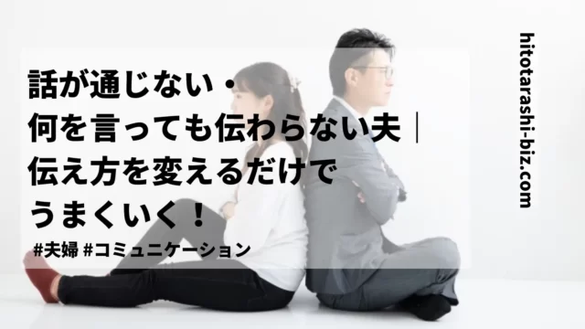 話が通じない・何を言っても伝わらない夫