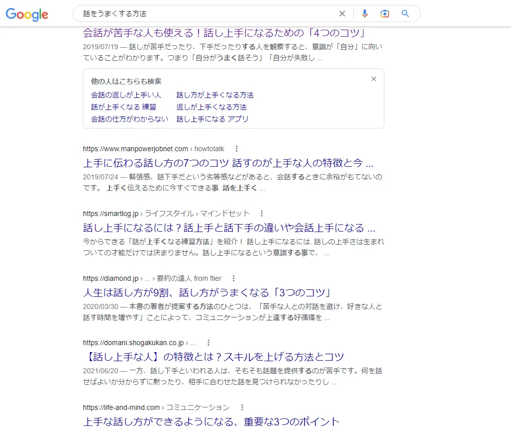 話をうまくする方法の検索結果
